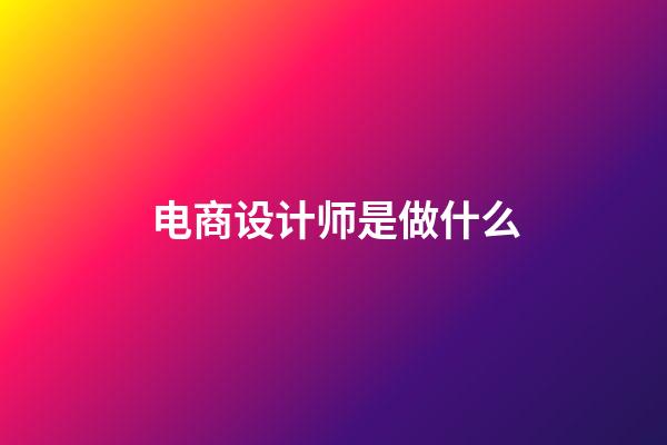 电商设计师是做什么
