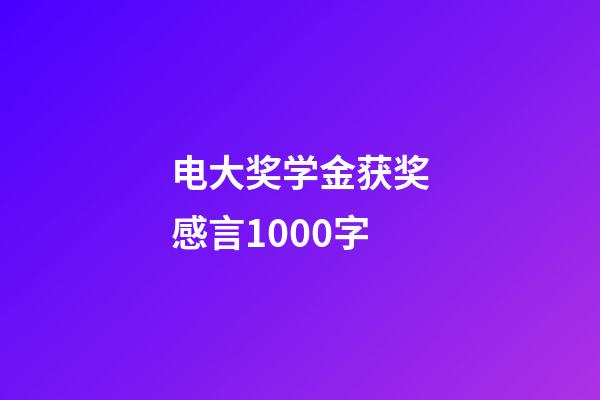 电大奖学金获奖感言1000字