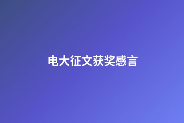 电大征文获奖感言