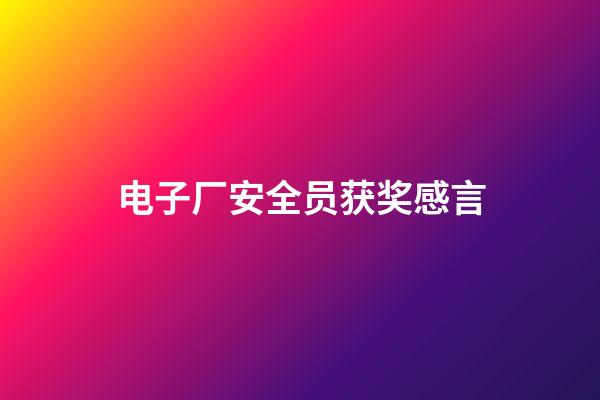 电子厂安全员获奖感言