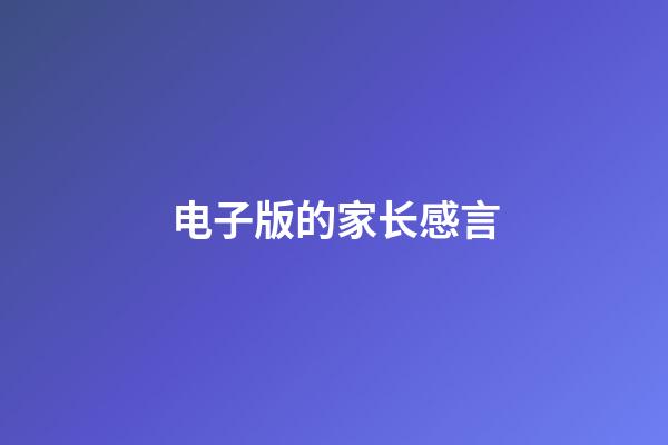 电子版的家长感言