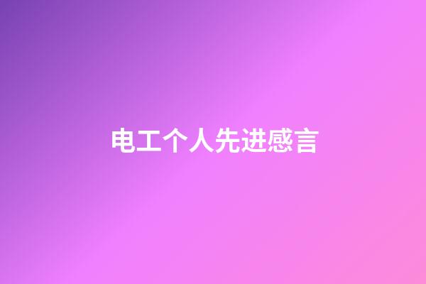 电工个人先进感言