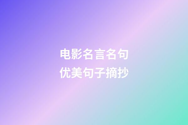 电影名言名句优美句子摘抄