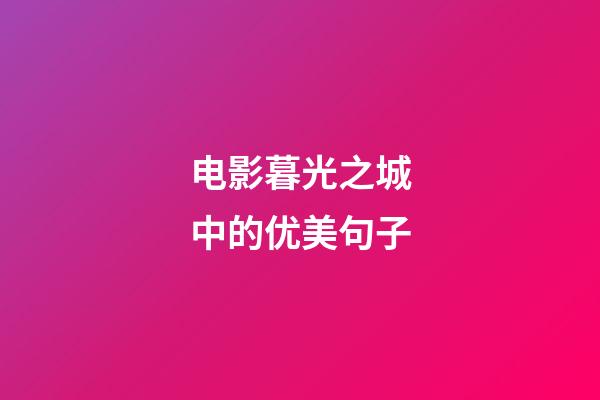 电影暮光之城中的优美句子