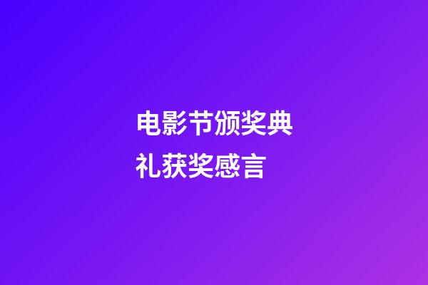 电影节颁奖典礼获奖感言
