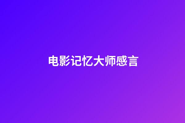 电影记忆大师感言