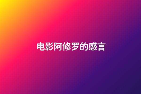 电影阿修罗的感言