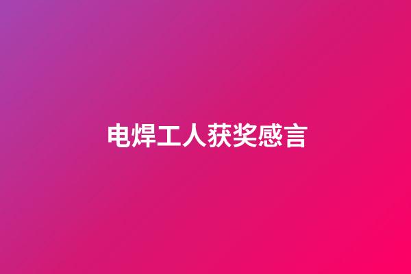 电焊工人获奖感言