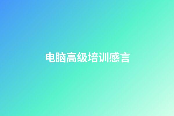 电脑高级培训感言
