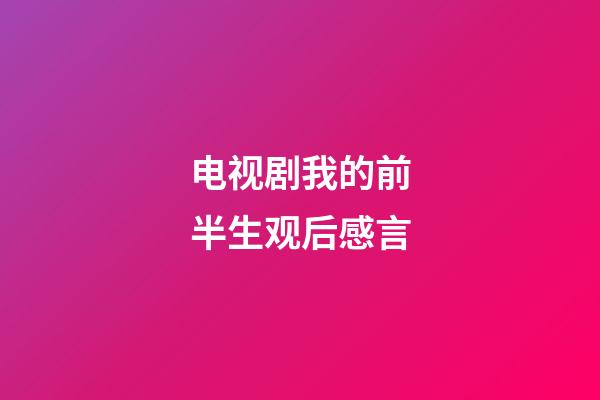 电视剧我的前半生观后感言