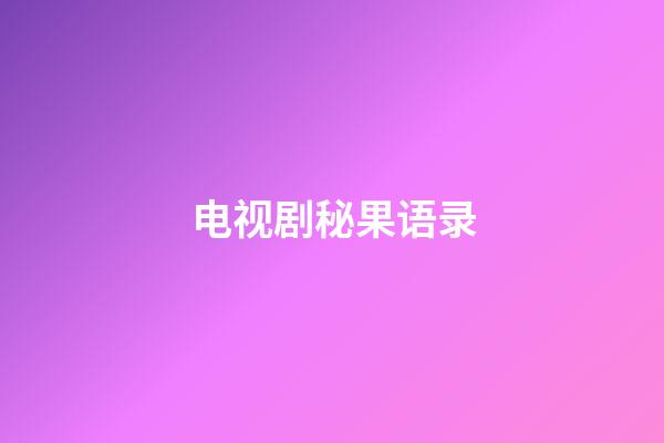 电视剧秘果语录