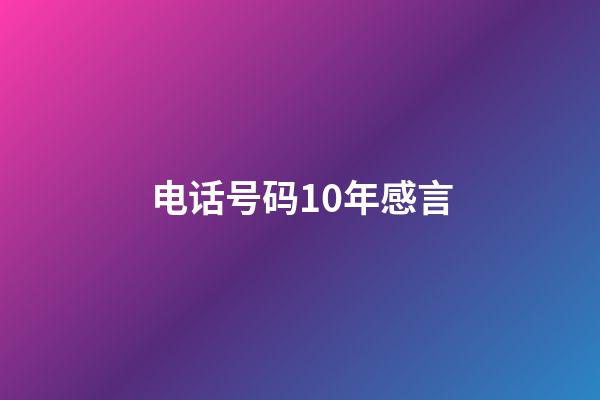 电话号码10年感言