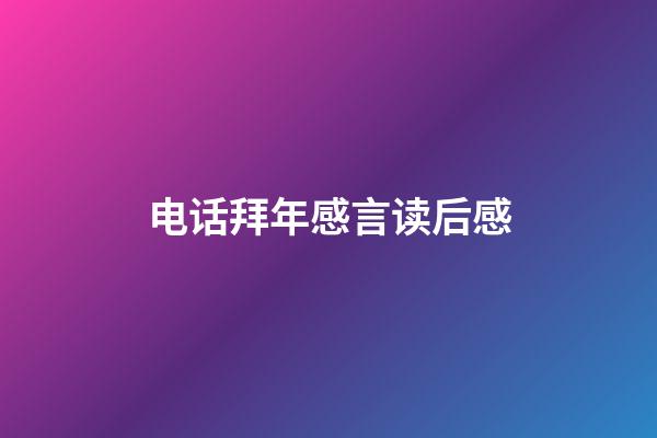 电话拜年感言读后感