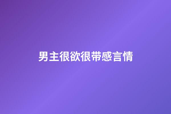男主很欲很带感言情