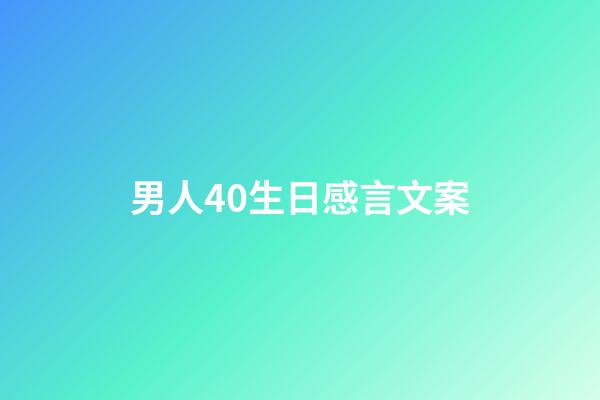 男人40生日感言文案