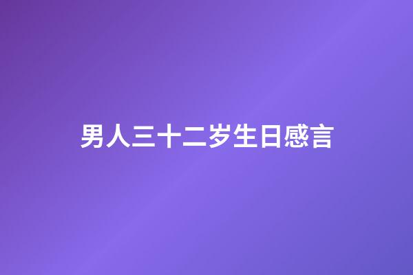 男人三十二岁生日感言