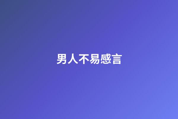 男人不易感言