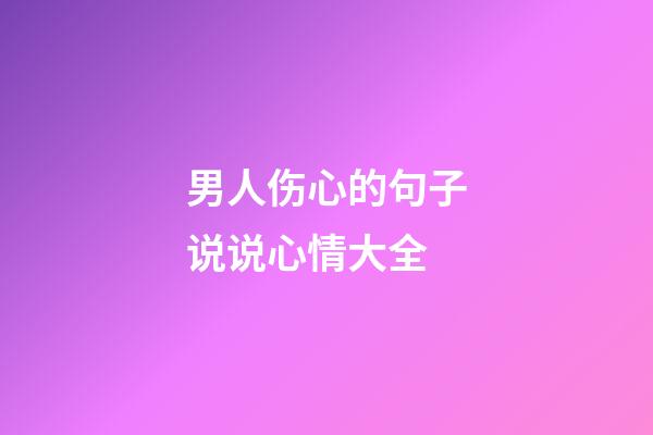 男人伤心的句子说说心情大全