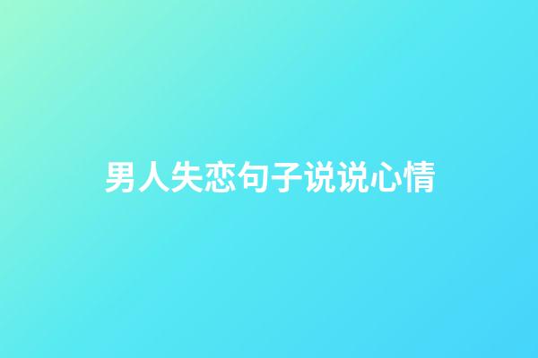 男人失恋句子说说心情