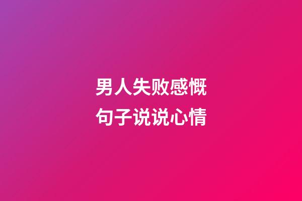 男人失败感慨句子说说心情