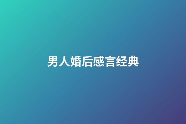 男人婚后感言经典
