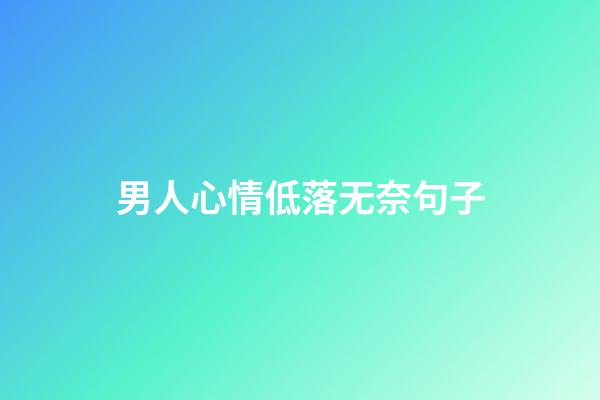 男人心情低落无奈句子