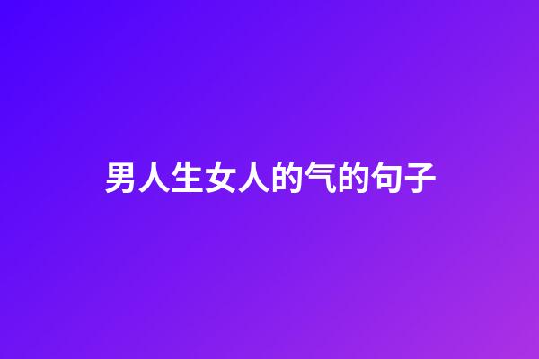 男人生女人的气的句子