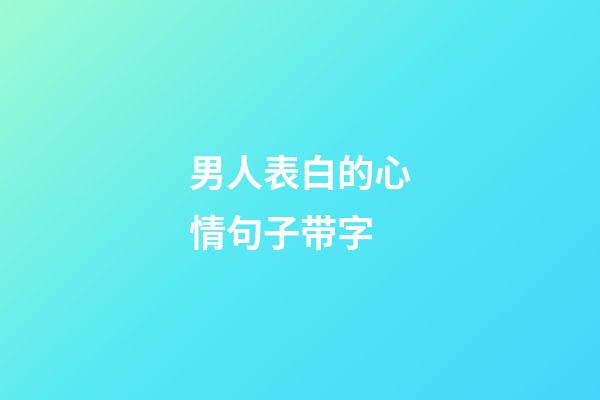 男人表白的心情句子带字