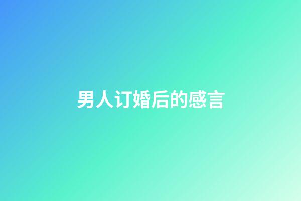 男人订婚后的感言