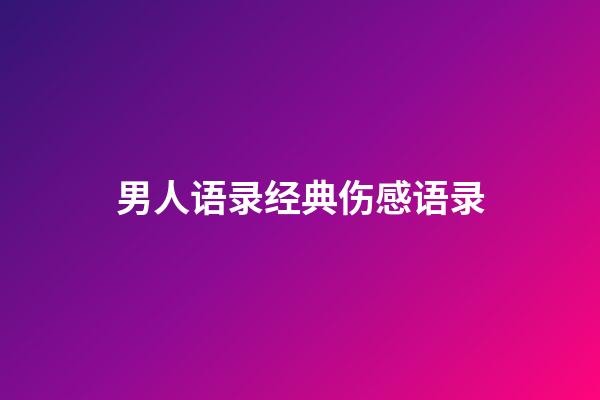男人语录经典伤感语录