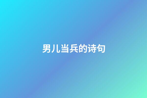 男儿当兵的诗句