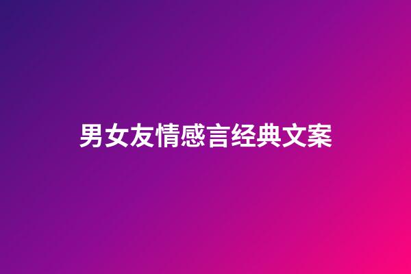 男女友情感言经典文案