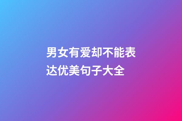 男女有爱却不能表达优美句子大全