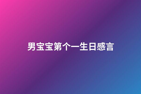 男宝宝第个一生日感言