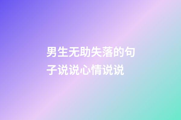 男生无助失落的句子说说心情说说