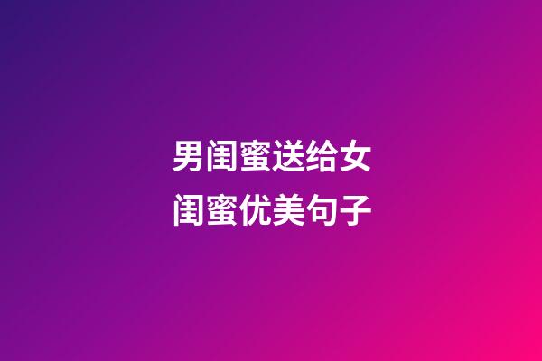 男闺蜜送给女闺蜜优美句子