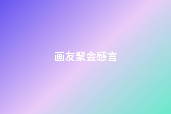画友聚会感言