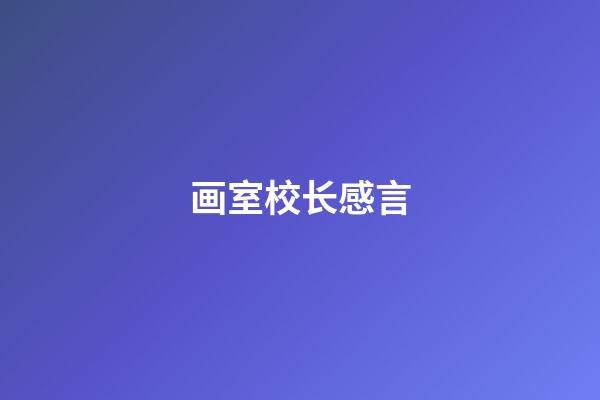 画室校长感言