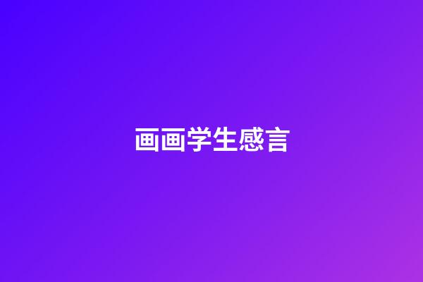 画画学生感言
