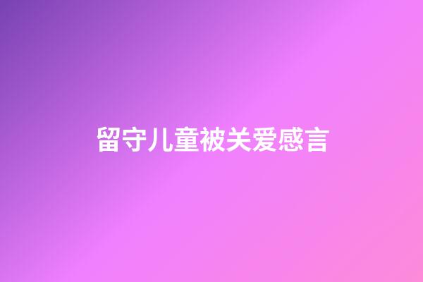 留守儿童被关爱感言