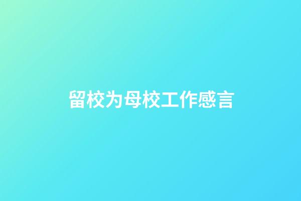 留校为母校工作感言