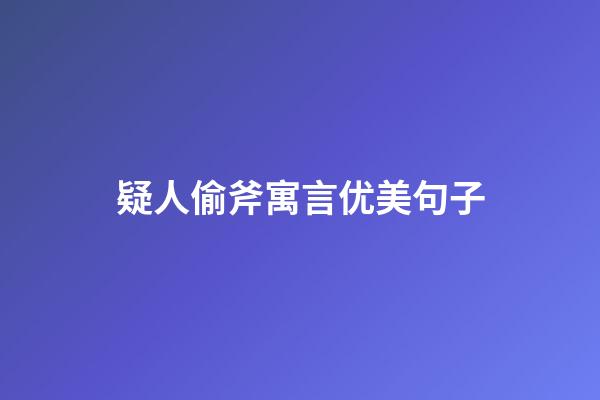 疑人偷斧寓言优美句子