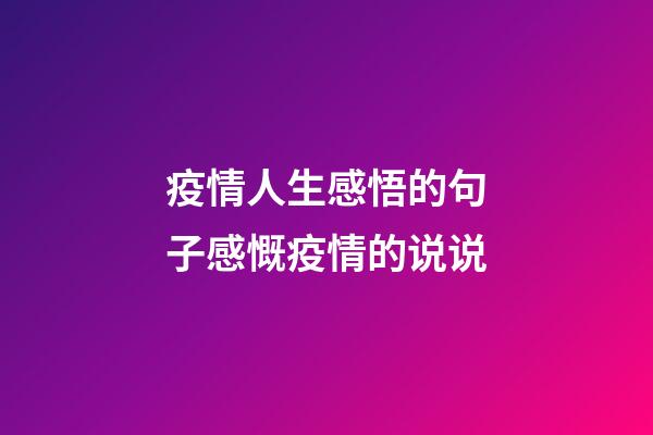疫情人生感悟的句子感慨疫情的说说