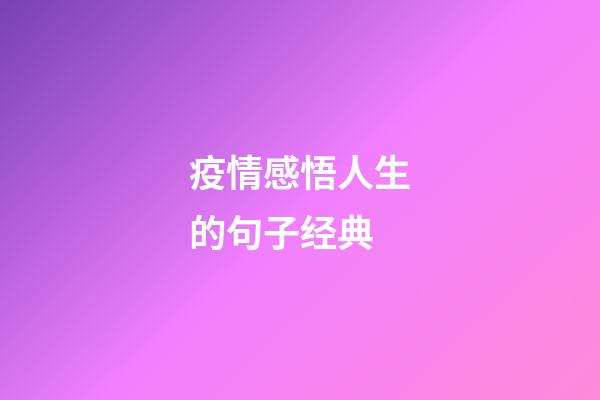 疫情感悟人生的句子经典