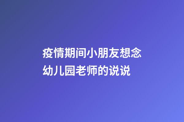 疫情期间小朋友想念幼儿园老师的说说
