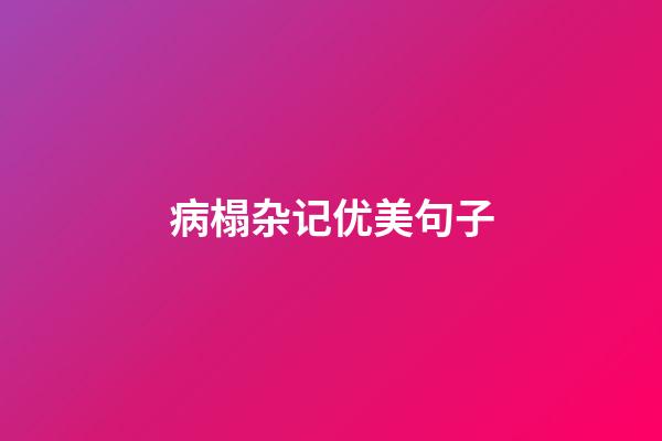 病榻杂记优美句子