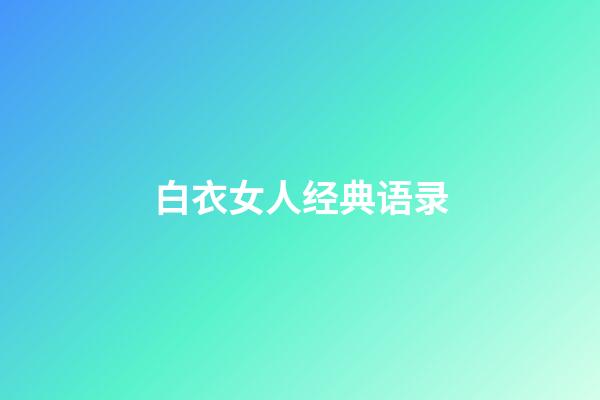 白衣女人经典语录
