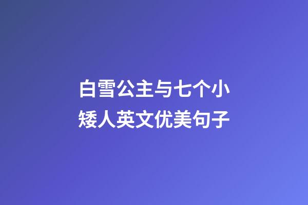 白雪公主与七个小矮人英文优美句子