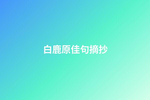 白鹿原佳句摘抄