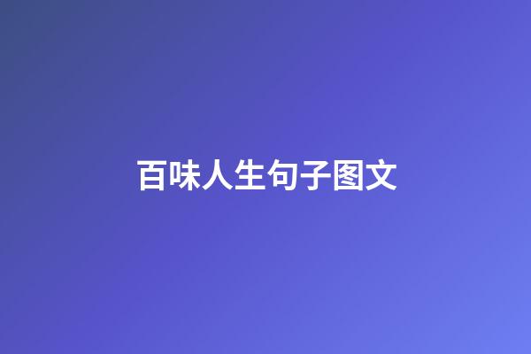 百味人生句子图文